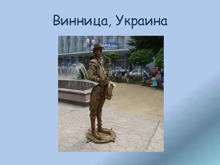 Винница, Украина 