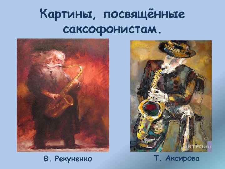 Картины, посвящённые саксофонистам. В. Рекуненко Т. Аксирова 