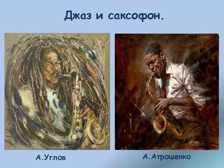 Джаз и саксофон. А. Углов А. Атрошенко 