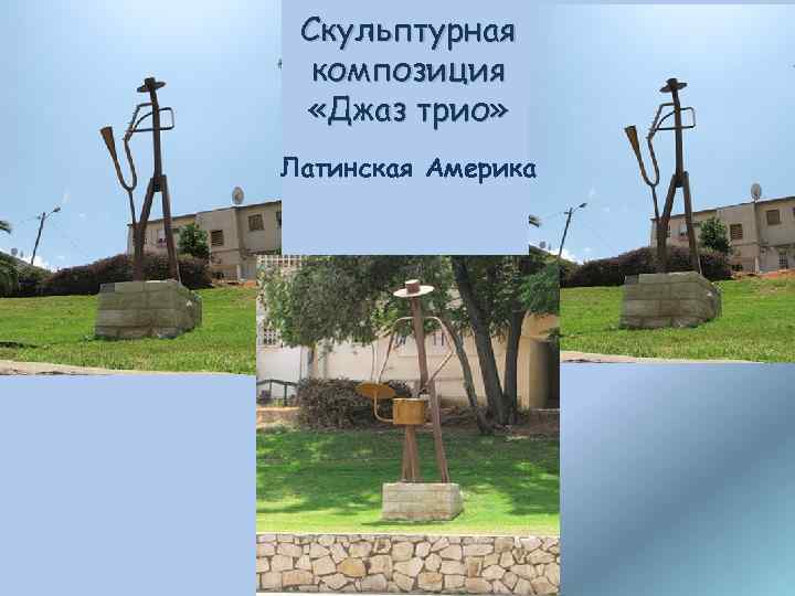 Скульптурная композиция «Джаз трио» Латинская Америка 