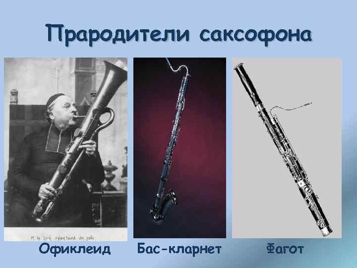 Прародители саксофона Офиклеид Бас-кларнет Фагот 