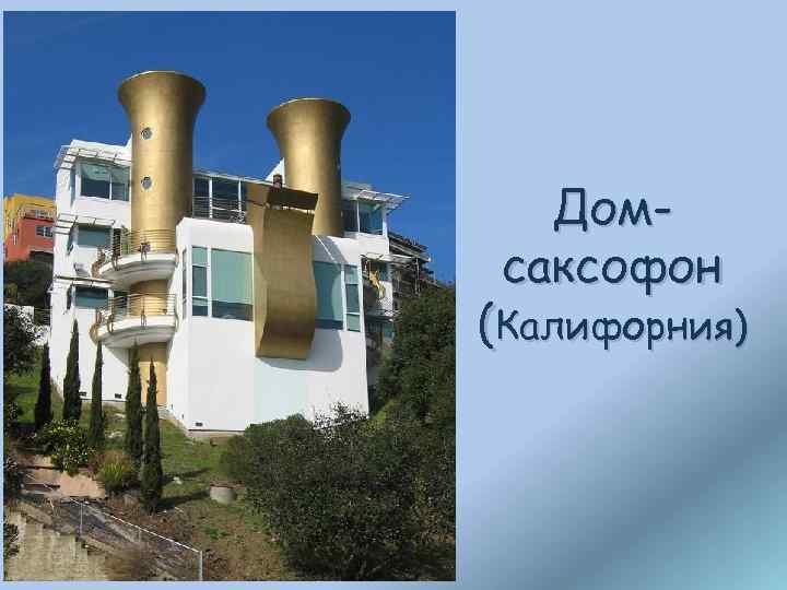 Домсаксофон (Калифорния) 