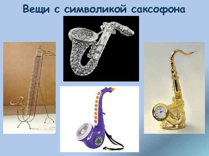 Вещи с символикой саксофона 