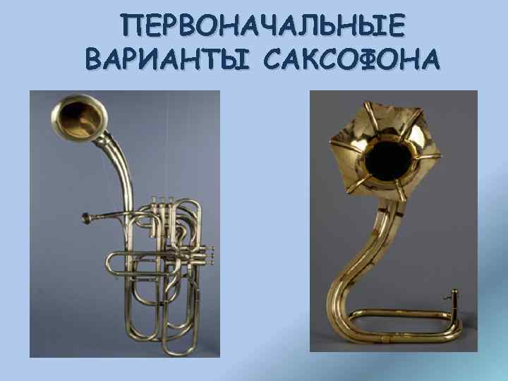ПЕРВОНАЧАЛЬНЫЕ ВАРИАНТЫ САКСОФОНА 