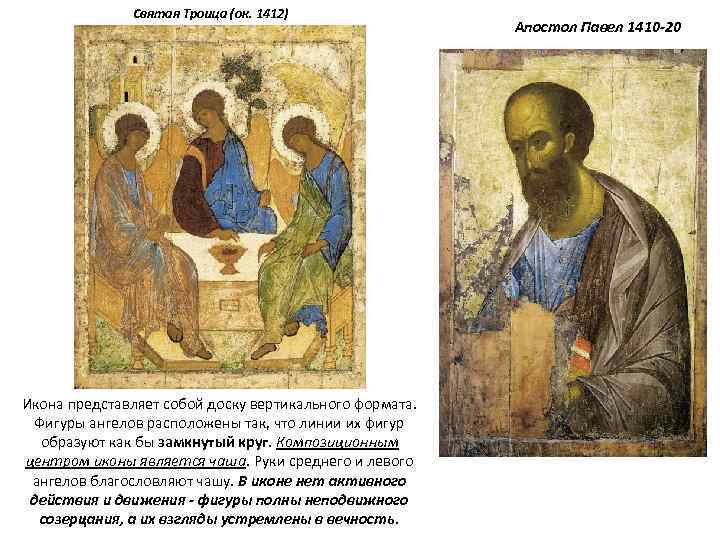 Святая Троица (ок. 1412) Икона представляет собой доску вертикального формата. Фигуры ангелов расположены так,