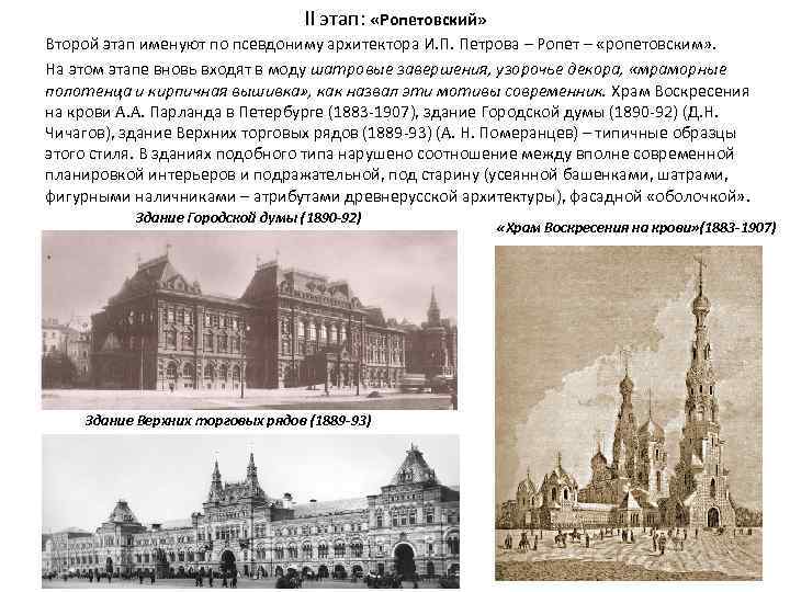 II этап: «Ропетовский» Второй этап именуют по псевдониму архитектора И. П. Петрова – Ропет