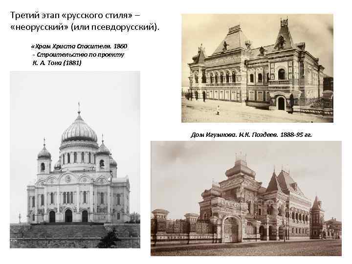Третий этап «русского стиля» – «неорусский» (или псевдорусский). «Храм Христа Спасителя. 1860 - Строительство