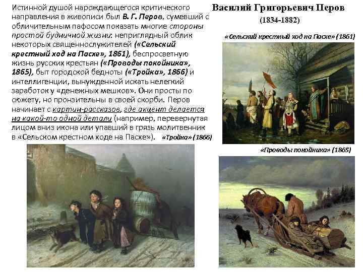 Истинной душой нарождающегося критического Василий Григорьевич Перов направления в живописи был В. Г. Перов,