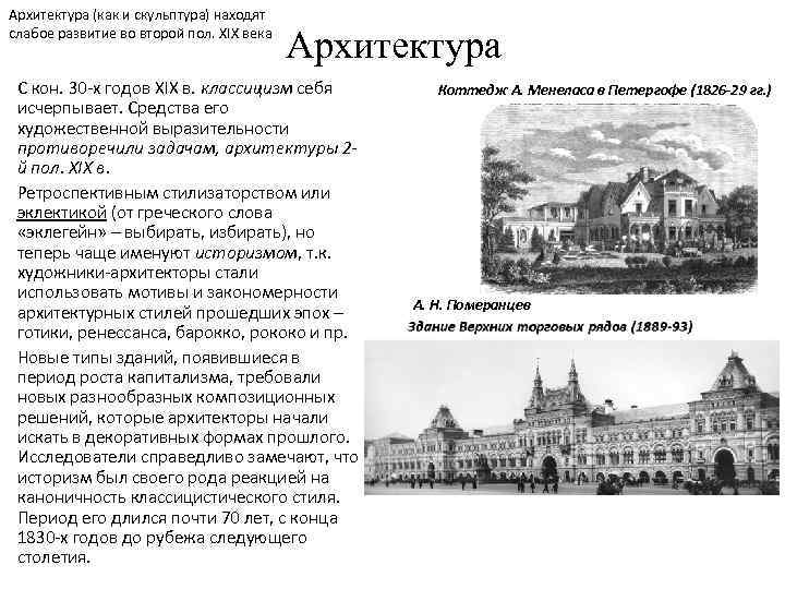 Архитектура (как и скульптура) находят слабое развитие во второй пол. XIX века Архитектура С