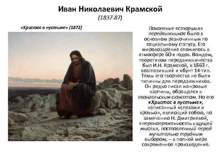Иван Николаевич Крамской (1837 -87) «Христос в пустыне» (1872) Поколение «старших» передвижников было в