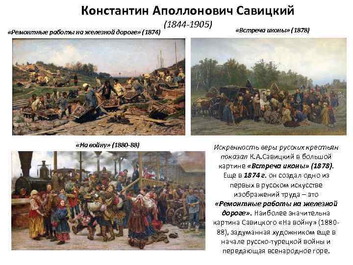 Константин Аполлонович Савицкий «Ремонтные работы на железной дороге» (1874) «На войну» (1880 -88) (1844