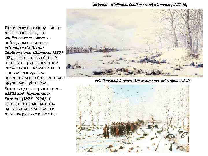  «Шипка – Шейново. Скобелев под Шипкой» (1877 -78) Трагическую сторону видно даже тогда,