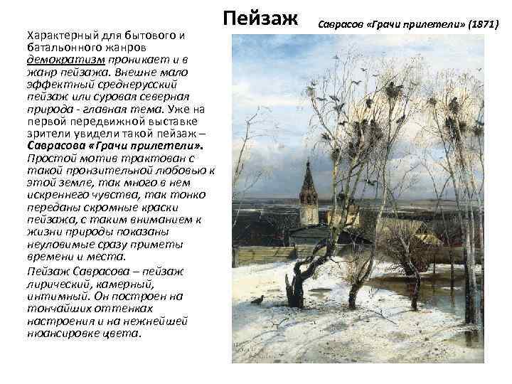 Характерный для бытового и батальонного жанров демократизм проникает и в жанр пейзажа. Внешне мало