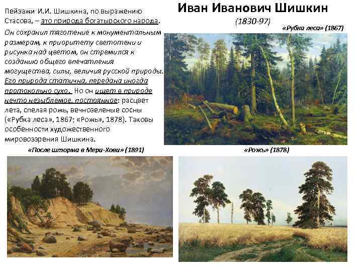 Пейзажи И. И. Шишкина, по выражению Стасова, – это природа богатырского народа. Он сохранил