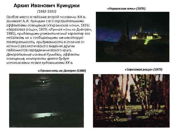 Архип Иванович Куинджи (1842 -1910) Особое место в пейзаже второй половины XIX в. занимает