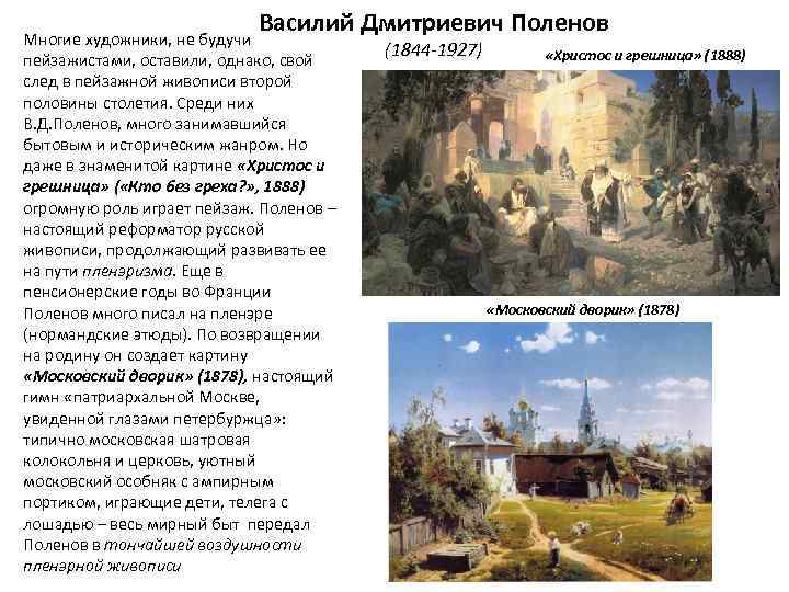 Василий Дмитриевич Поленов Многие художники, не будучи пейзажистами, оставили, однако, свой след в пейзажной