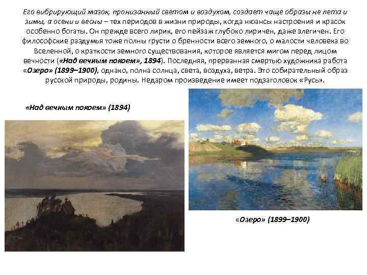 Его вибрирующий мазок, пронизанный светом и воздухом, создает чаще образы не лета и зимы,