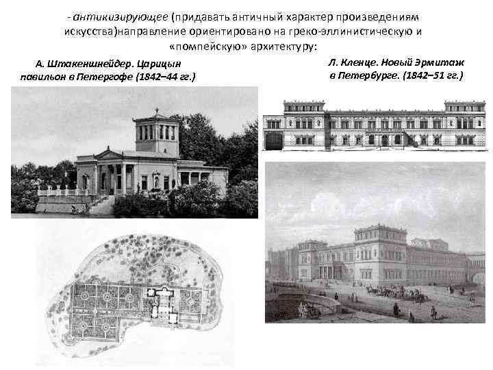 - антикизирующее (придавать античный характер произведениям искусства)направление ориентировано на греко-эллинистическую и «помпейскую» архитектуру: А.