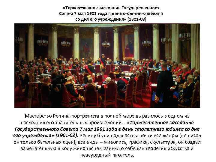  «Торжественное заседание Государственного Совета 7 мая 1901 года в день столетнего юбилея со