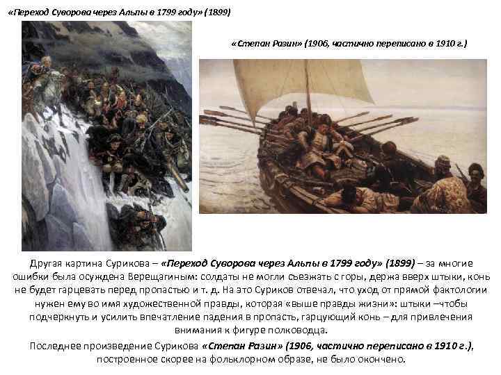  «Переход Суворова через Альпы в 1799 году» (1899) «Степан Разин» (1906, частично переписано