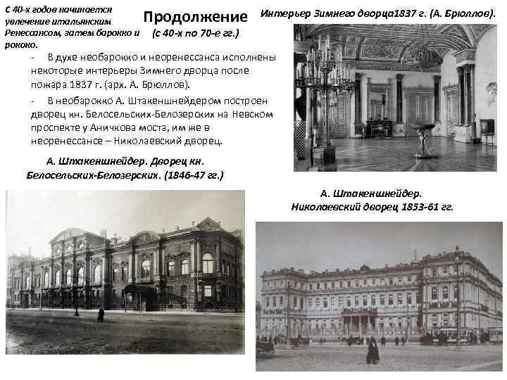 С 40 -х годов начинается увлечение итальянским Ренессансом, затем барокко и рококо. Продолжение Интерьер
