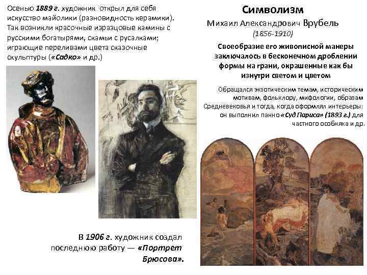 Осенью 1889 г. художник открыл для себя искусство майолики (разновидность керамики). Так возникли красочные