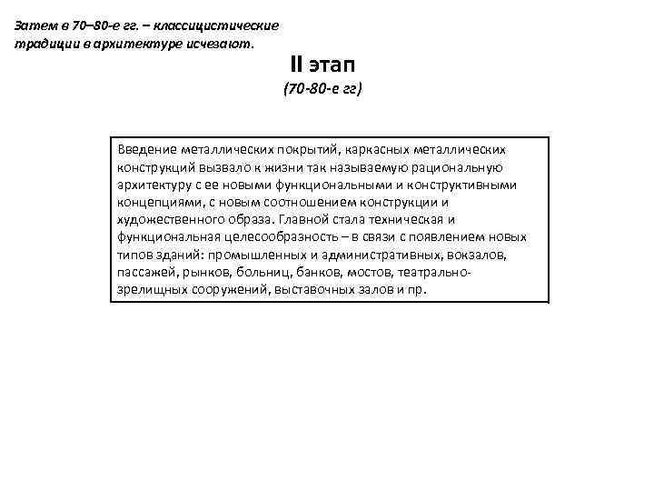 Затем в 70– 80 -е гг. – классицистические традиции в архитектуре исчезают. II этап