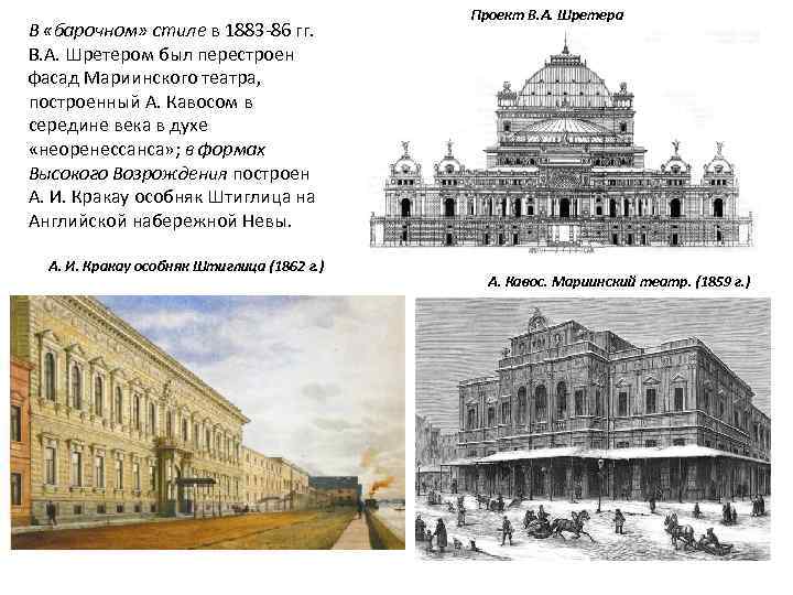 В «барочном» стиле в 1883 -86 гг. В. А. Шретером был перестроен фасад Мариинского