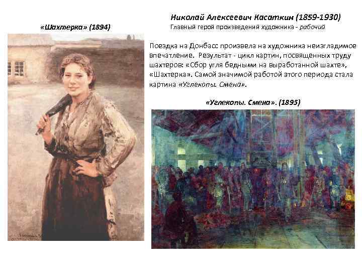  «Шахтерка» (1894) Николай Алексеевич Касаткин (1859 -1930) Главный герой произведений художника - рабочий