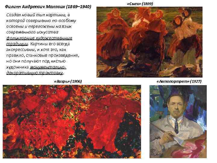 Филипп Андреевич Малявин (1869– 1940) «Смех» (1899) Создал новый тип картины, в которой совершенно