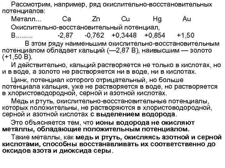 Рассмотрим, например, ряд окислительно восстановительных потенциалов: Металл. . . Са Zn Cu Hg Au