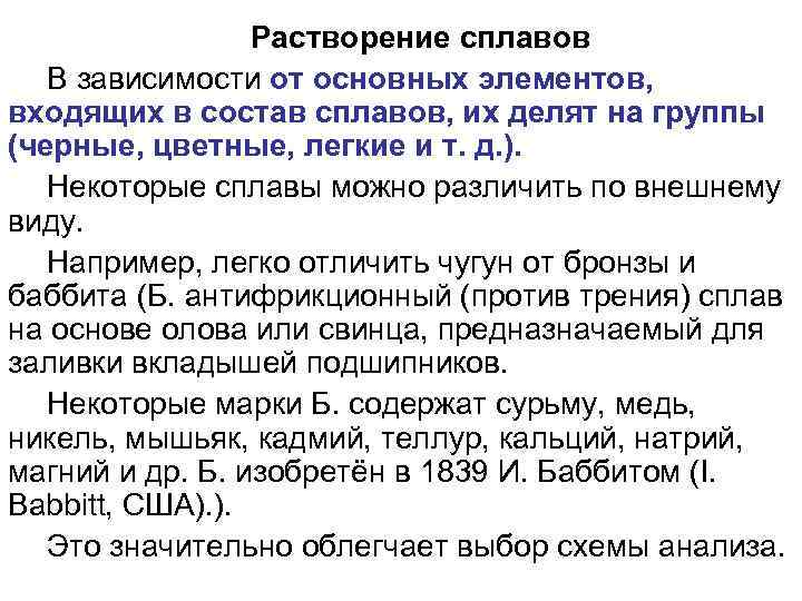 Растворение сплавов В зависимости от основных элементов, входящих в состав сплавов, их делят на