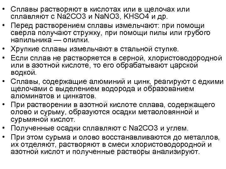  • Сплавы растворяют в кислотах или в щелочах или сплавляют с Na 2