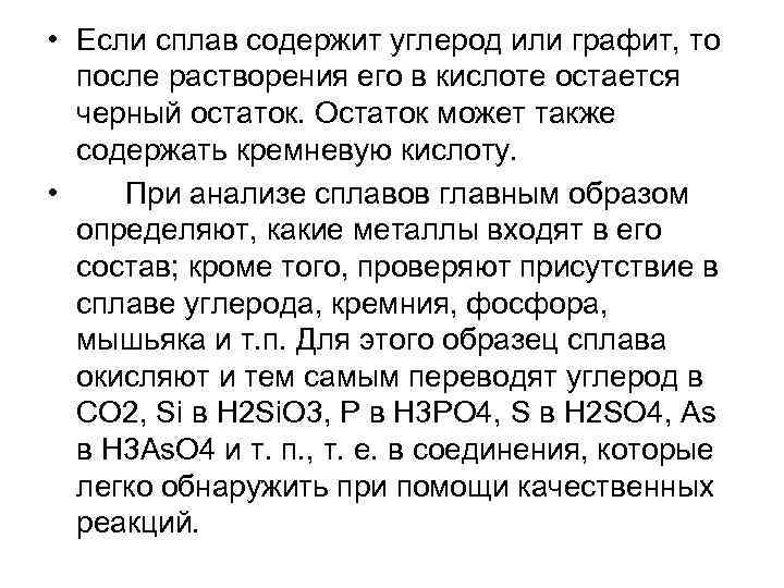  • Если сплав содержит углерод или графит, то после растворения его в кислоте