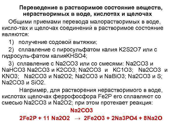 Переведение в растворимое состояние веществ, нерастворимых в воде, кислотах и щелочах Общими приемами перевода