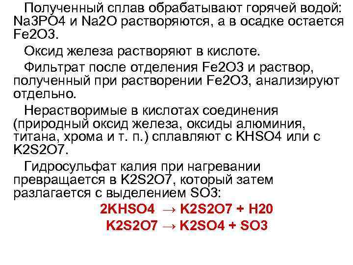 Полученный сплав обрабатывают горячей водой: Na 3 PO 4 и Na 2 O растворяются,