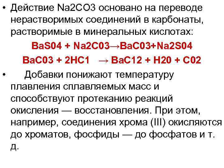  • Действие Nа 2 СО 3 основано на переводе нерастворимых соединений в карбонаты,