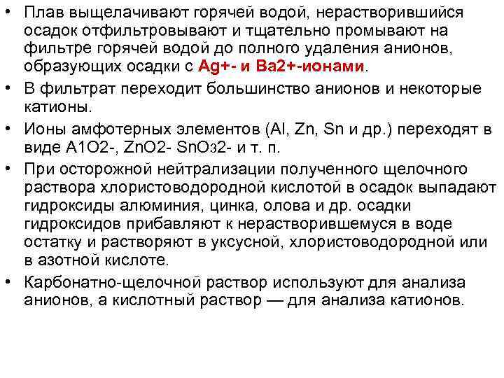  • Плав выщелачивают горячей водой, нерастворившийся осадок отфильтровывают и тщательно промывают на фильтре