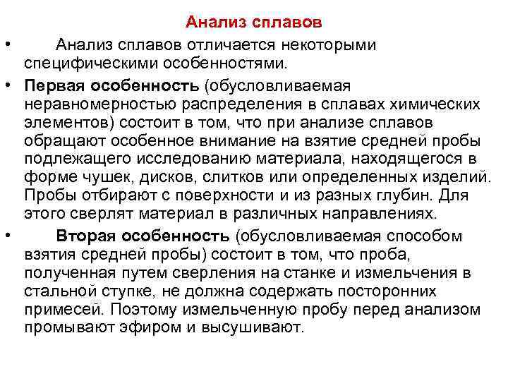 Анализ сплавов • Анализ сплавов отличается некоторыми специфическими особенностями. • Первая особенность (обусловливаемая неравномерностью