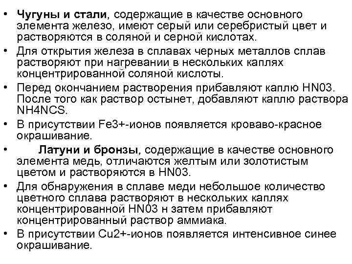  • Чугуны и стали, содержащие в качестве основного элемента железо, имеют серый или