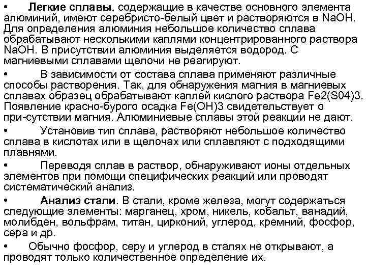  • Легкие сплавы, содержащие в качестве основного элемента алюминий, имеют серебристо белый цвет