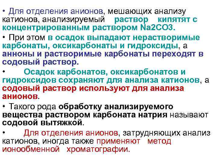  • Для отделения анионов, мешающих анализу катионов, анализируемый раствор кипятят с концентрированным раствором