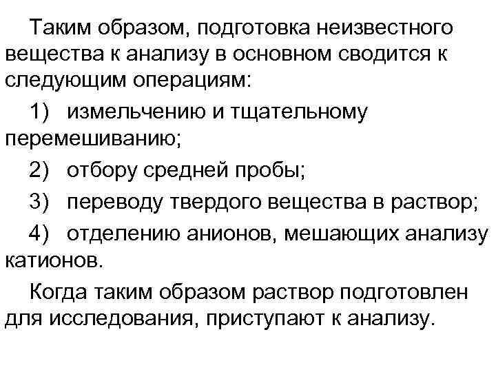 Подготовка к анализу. Предварительные испытания и подготовка вещества к анализу. Этапы анализа неизвестного вещества. Анализ неизвестного вещества аналитическая химия. Качественный анализ неизвестного вещества.