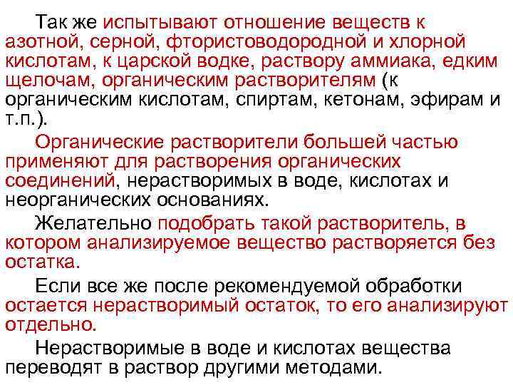 Так же испытывают отношение веществ к азотной, серной, фтористоводородной и хлорной кислотам, к царской