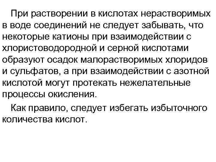 При растворении в кислотах нерастворимых в воде соединений не следует забывать, что некоторые катионы