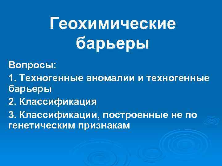 Геохимические барьеры Вопросы: 1. Техногенные аномалии и техногенные барьеры 2. Классификация 3. Классификации, построенные