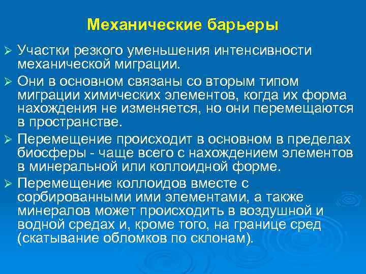 Резкое уменьшение. Механические барьеры геохимия. Геохимическая миграция. Геохимические барьеры.. Механический Тип миграции. Факторы механические барьеры.