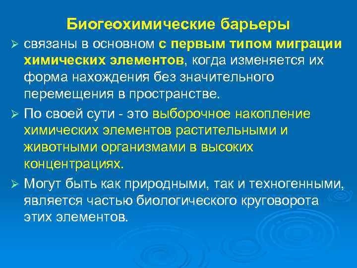 Биогеохимические барьеры связаны в основном с первым типом миграции химических элементов, когда изменяется их