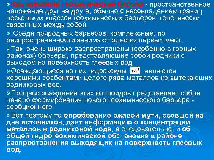 ØКомплексный геохимический барьер пространственное наложение друг на друга, обычно с несовпадением границ, нескольких классов