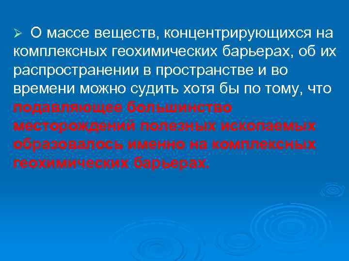 О массе веществ, концентрирующихся на комплексных геохимических барьерах, об их распространении в пространстве и